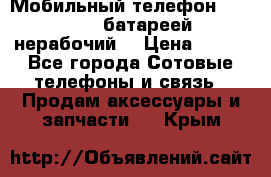 Мобильный телефон Motorola c батареей (нерабочий) › Цена ­ 100 - Все города Сотовые телефоны и связь » Продам аксессуары и запчасти   . Крым